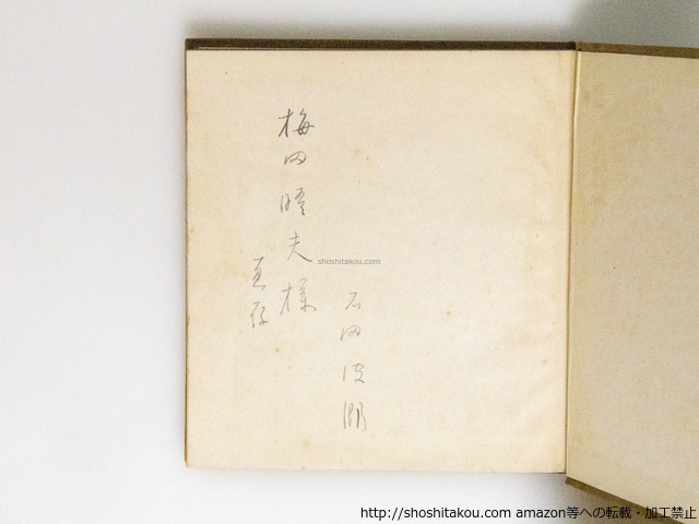 惜命　初版　献呈署名入/石田波郷/作品社