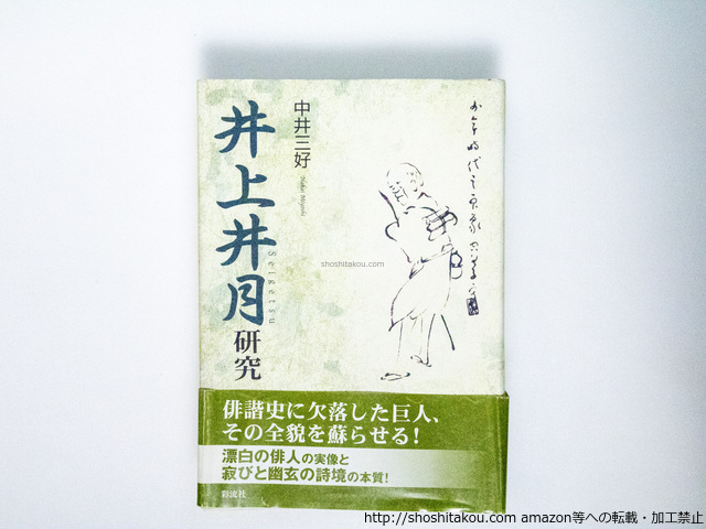 井上井月研究/中井三好/彩流社