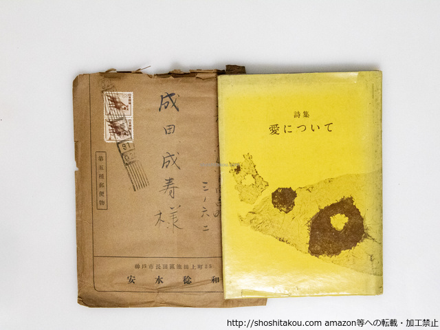 詩集　愛について　成田成寿宛送り封筒付/安水稔和/人文書院