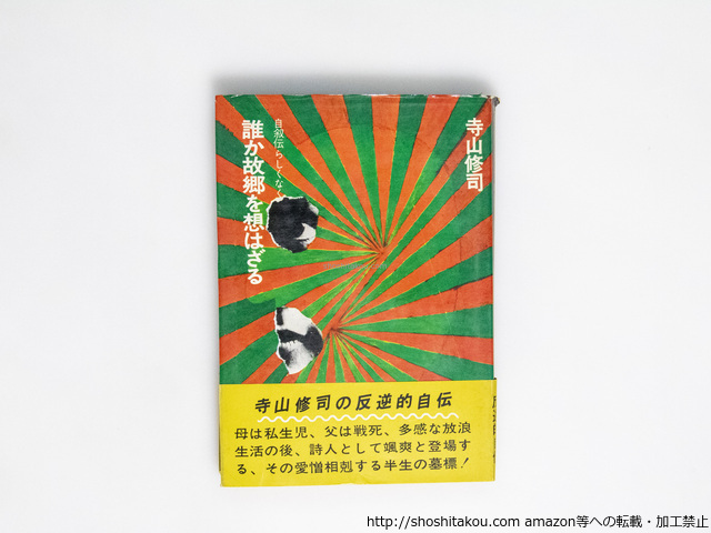 誰か故郷を想はざる　自叙伝らしくなく　初版/寺山修司　辰巳四郎装/芳賀書店