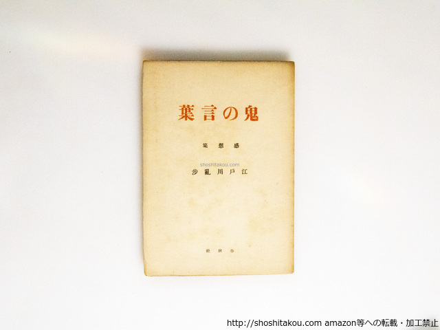 鬼の言葉/江戸川乱歩/春秋社