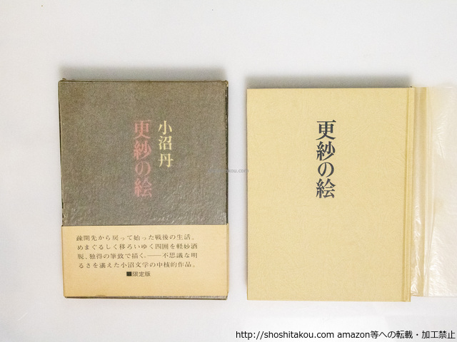 更紗の絵　限定1000部/小沼丹　新本燦根装/あすなろ社