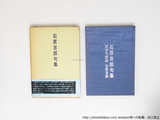 石原吉郎句集　初函帯/石原吉郎/深夜叢書社