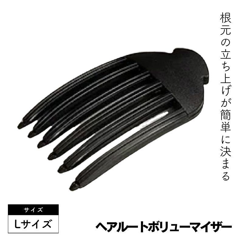 HAIR ROOT VOLUMIZER ヘアルートボリューマイザー ブラック Lサイズ（ツメ6本） 前髪根元立ち上げ ヘアクリップ 全国送料無料