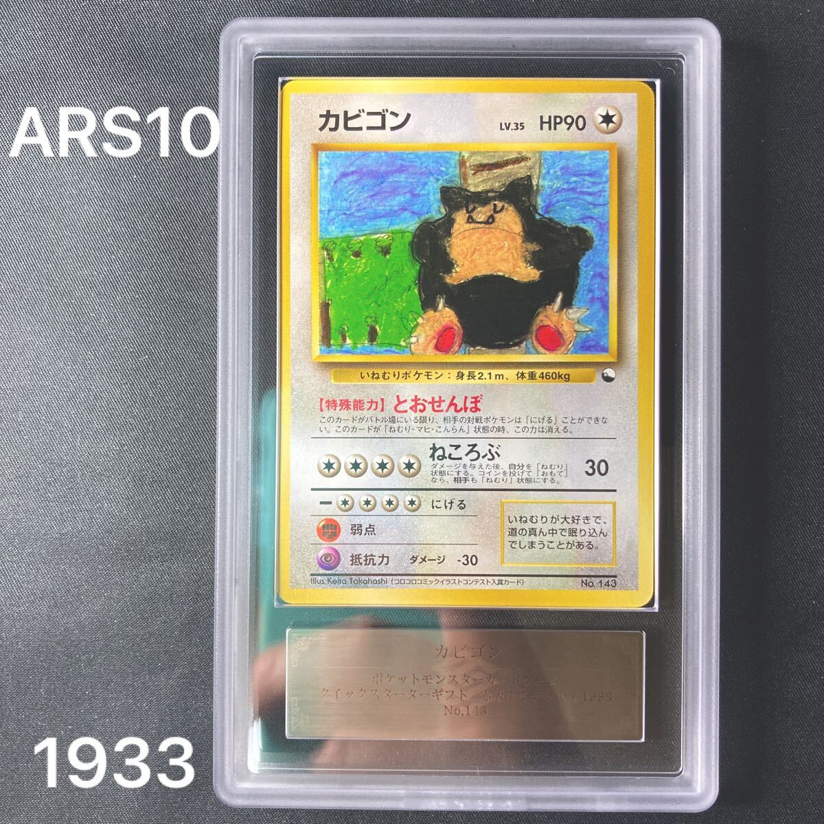 ARS10】【1円スタート】 ポケモンカード 旧裏 カビゴン クイック ARS10】【1円スタート】 ポケモンカード 旧裏 カビゴン クイック