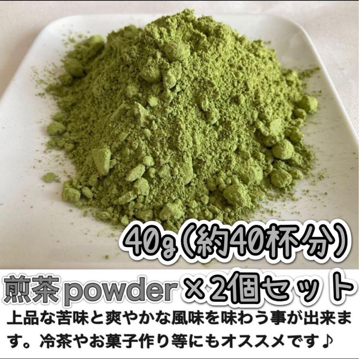 ＊無農薬お茶＊爽やかな苦味とスッキリとした味わい♪煎茶powder40g×2個セット化学肥料・除草剤・畜産堆肥不使用⑦