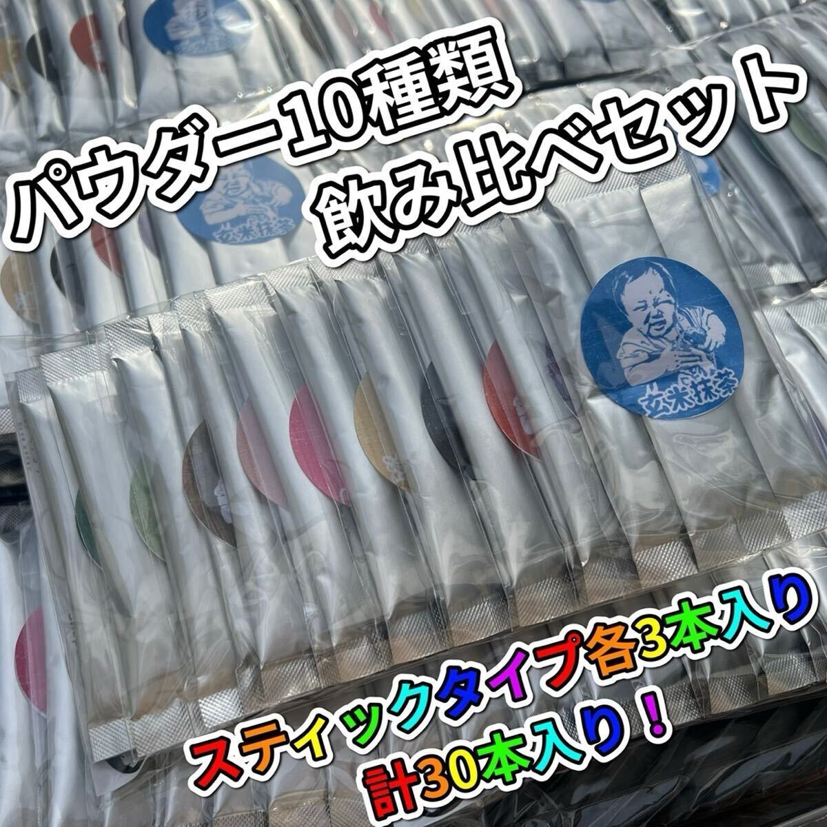 ＊無農薬お茶＊便利なパウダースティック10種類の個性が違うお茶を飲み比べ♪10種類×各3本入(計30本) 化学肥料・除草剤・畜産堆肥不使用⑤