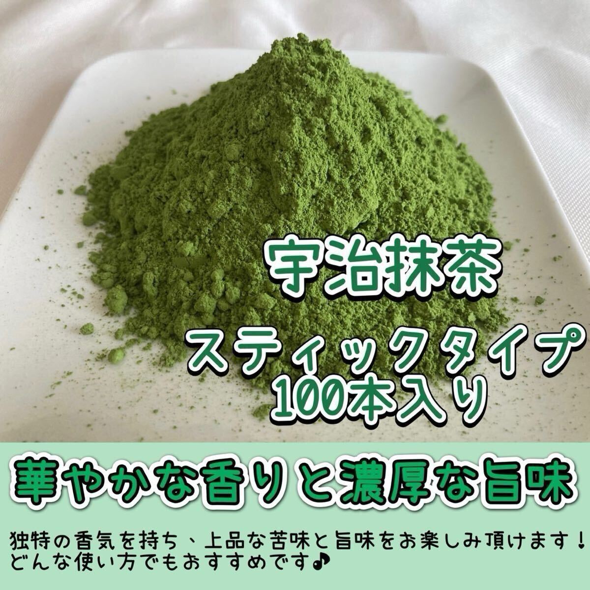 ＊無農薬お茶＊華やかな香りと上品な苦味♪宇治抹茶1g×100本入り 化学肥料・除草剤・畜産堆肥不使用④