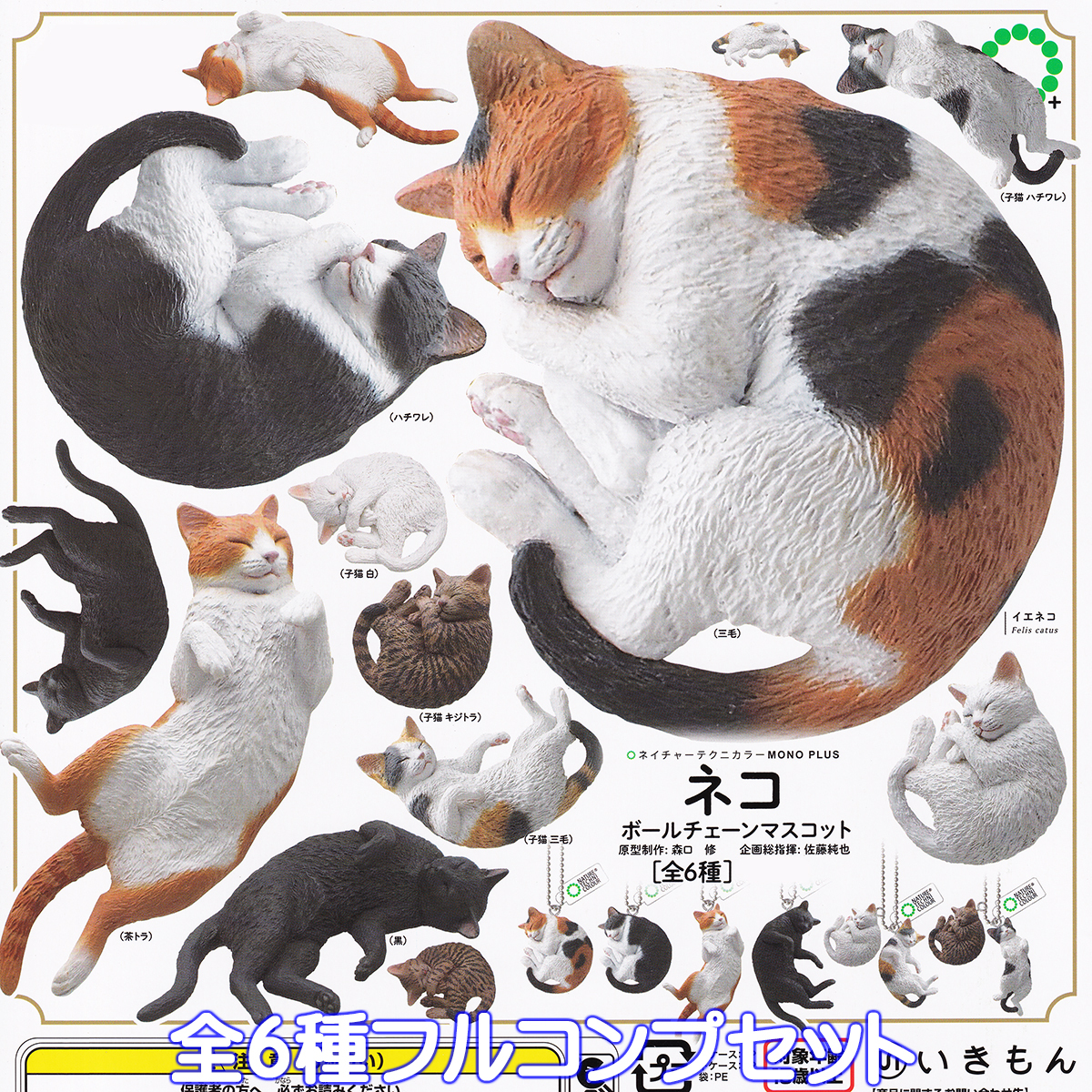 ネイチャーテクニカラーMONO PLUS ネコボールチェーンマスコット いきもん 【全6種フルコンプセット】 NATURE NTC 猫 グッズ ガチャ 102393