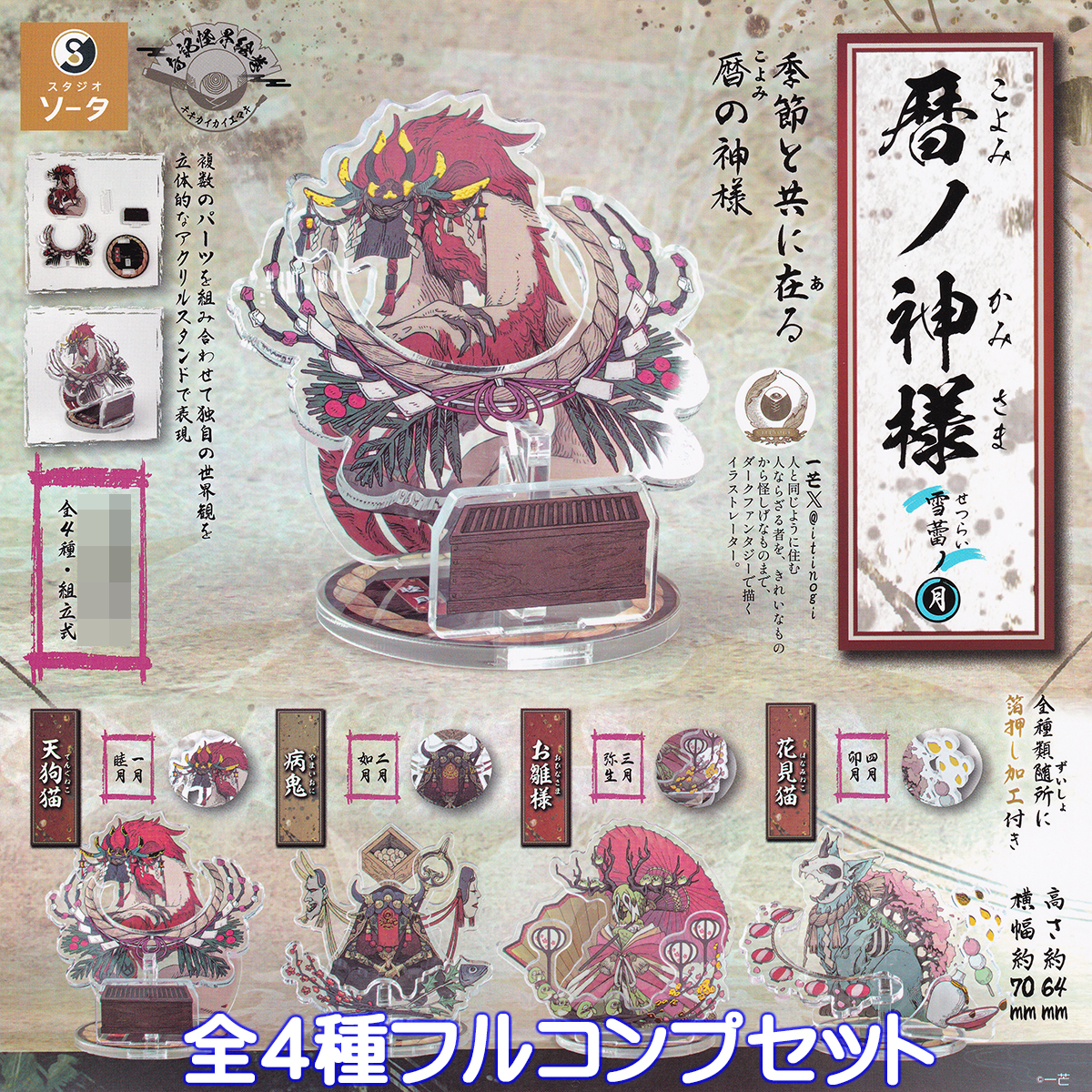 暦ノ神様 雪蕾ノ月 SO-TA 【全４種フルコンプセット】 こよみのかみさま 一芒 グッズ アクスタ スタジオソータ ガチャガチャ [N.102476]