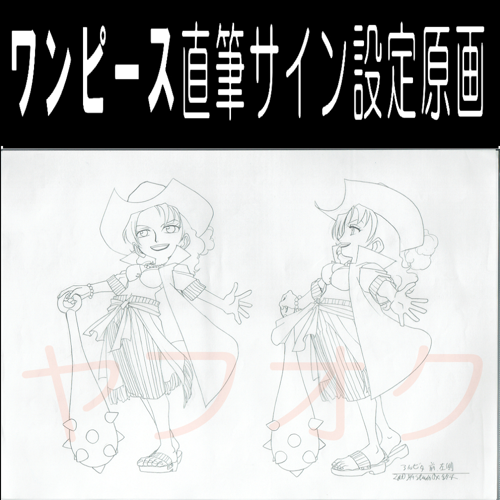 送料無料「 ONEPIECE サイン 直筆 生 原画 アルビダ + 送料無料「 ONEPIECE サイン 直筆 生 原画 アルビダ +