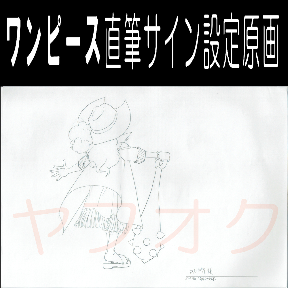送料無料「 ONEPIECE サイン 直筆 生 原画 アルビダ + 送料無料「 ONEPIECE サイン 直筆 生 原画 アルビダ +