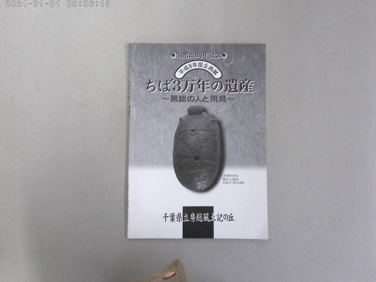 はF-５　開館20周年記念　平成８年度企画展　ちば「３万年の遺産－房総の人と用具－　千葉県立房総風土記の丘編