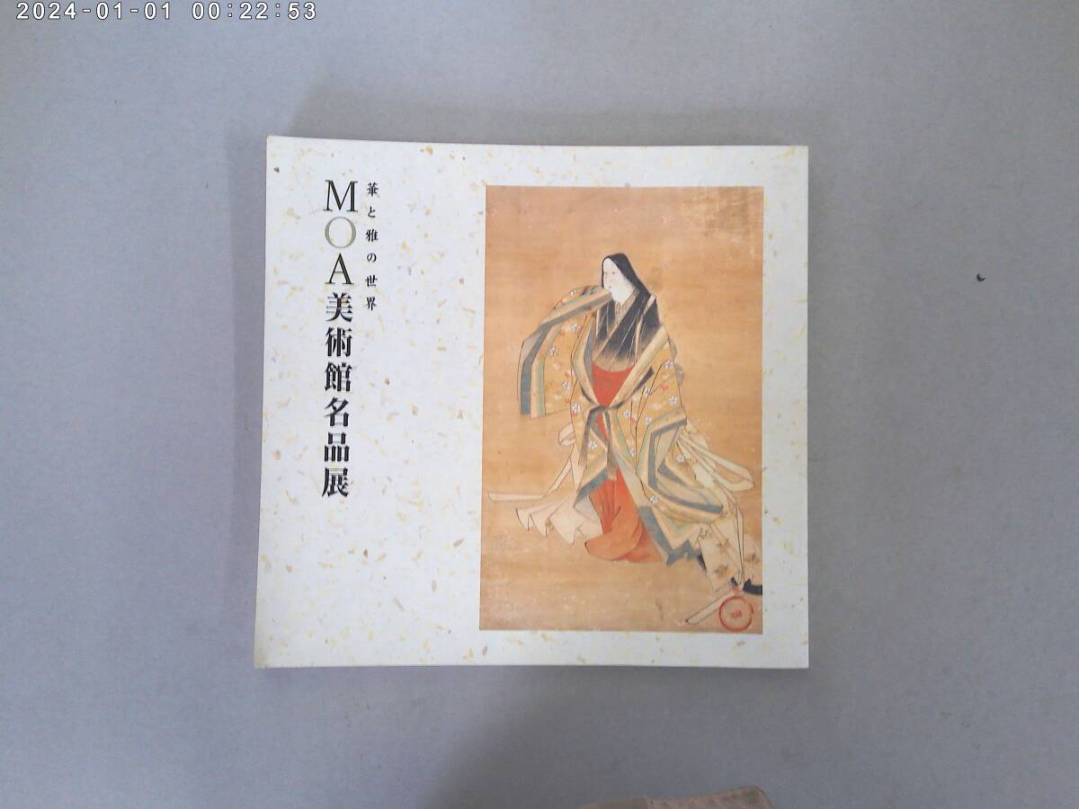 はG-５２　筆と雅の世界　ＭＯＡ美術館名品展　H１０