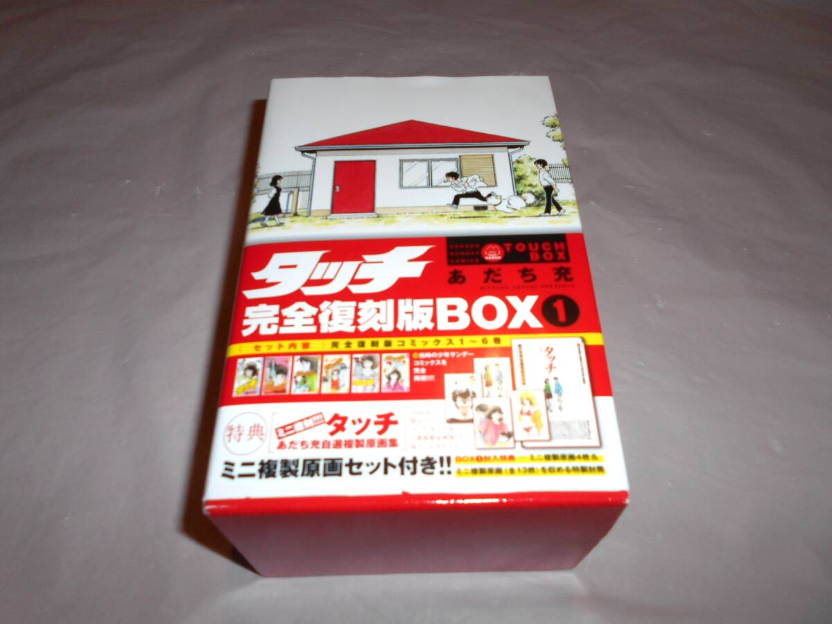 タッチ 完全復刻版BOX 1 　あだち充