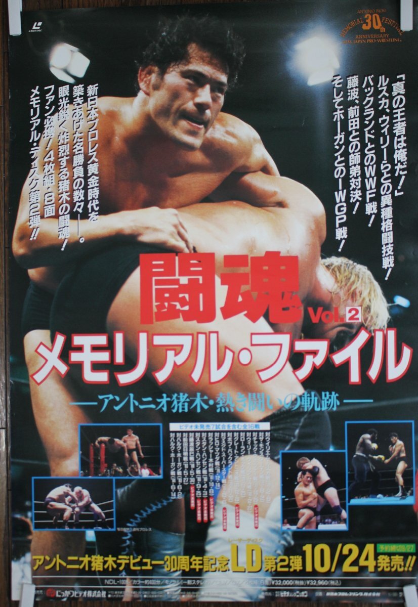 ○アントニオ猪木/闘魂Vol.2 メモリアル・ファイル LD告知用ポスター 古道具のgplus広島 2501s2_画像1