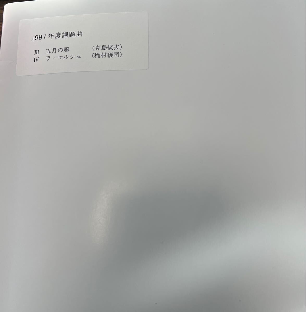 絶版 1997年吹奏楽コンクール課題曲3、4 五月の風、ラマルシュ 絶版 1997年吹奏楽コンクール課題曲3、4 五月の風、ラマルシュ