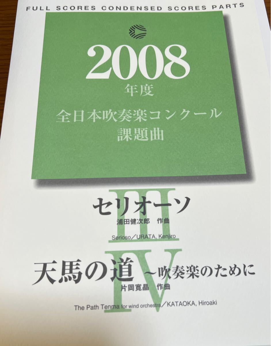 絶版 2008年全日本吹奏楽コンクール課題曲3、4 - 吹奏楽曲 絶版 2008年全日本吹奏楽コンクール課題曲3、4 - 吹奏楽曲