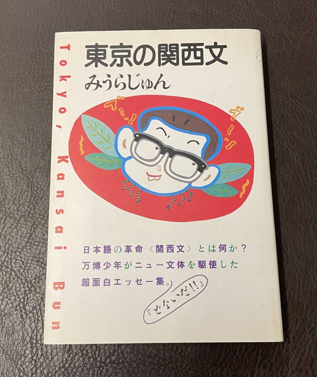 東京の関西文 みうらじゅん」 1985年初版 大和書房 東京の関西文 みうらじゅん」 1985年初版 大和書房