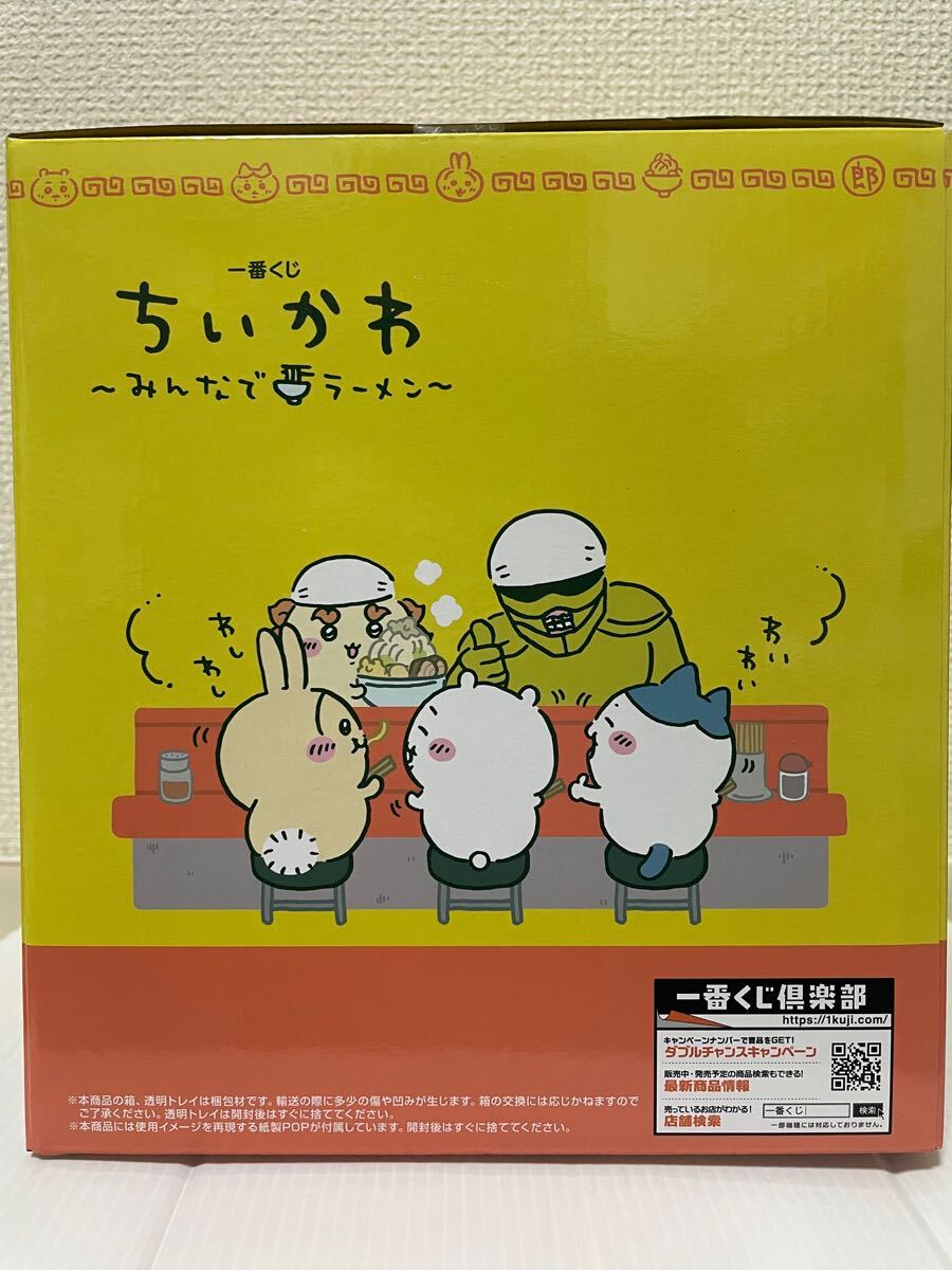一番くじ ちいかわ みんなでラーメン A賞 一緒にいただきます