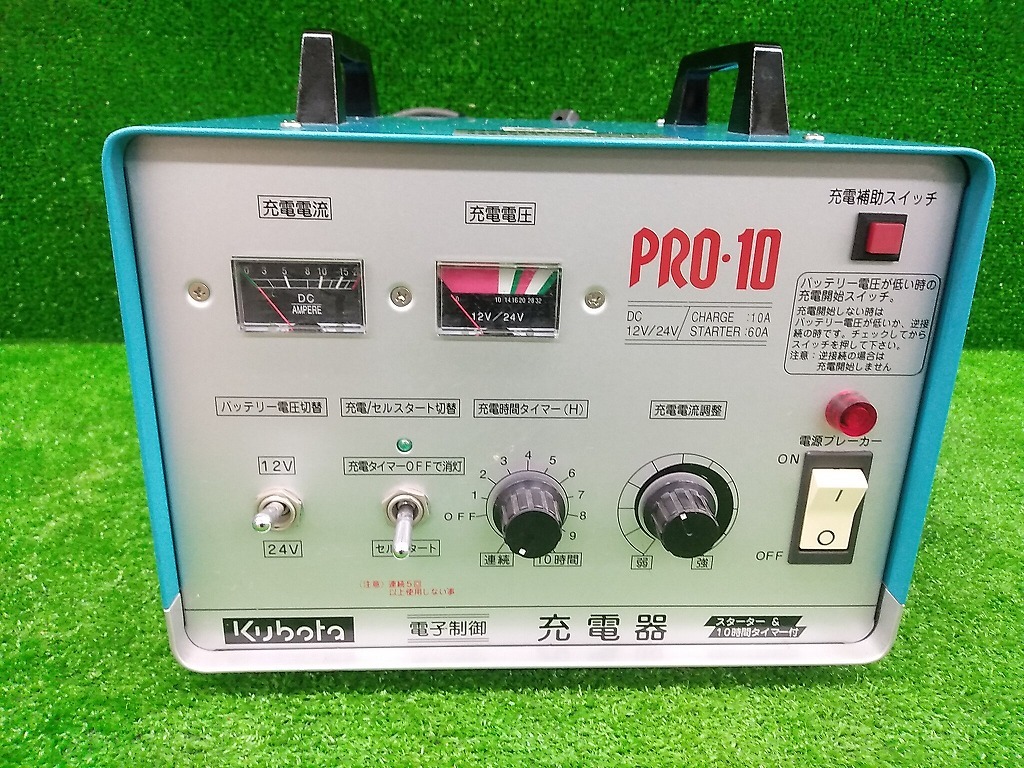 中古品 クボタ Kubota 12V/24V バッテリー 充電器 PRO-10 ※コード補修、コード割れあり