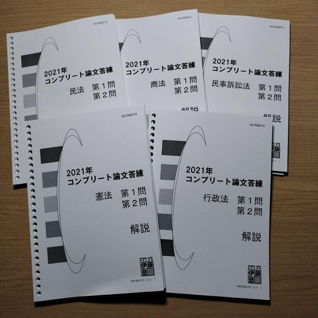 コンプリート論文答練　 2021年　９科目セット　 伊藤塾