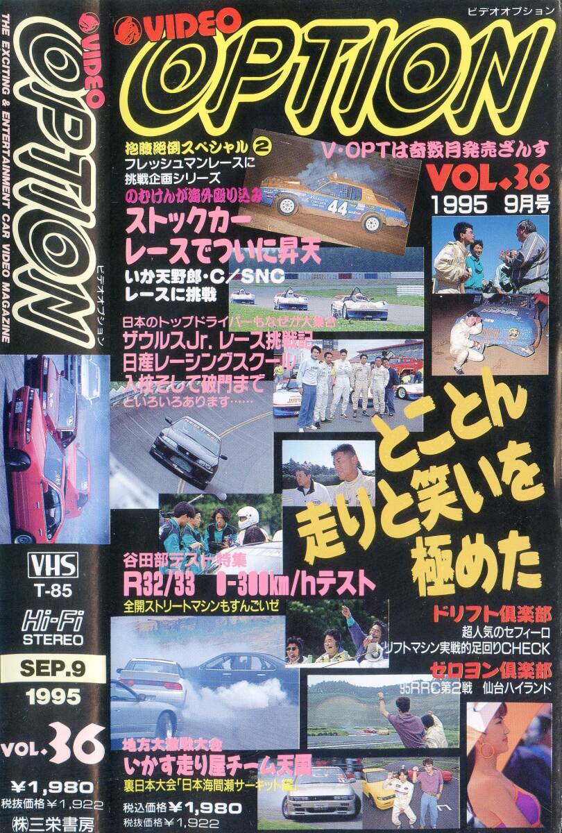 VIDEO OPTION ビデオ オプション vol.36 (1995.9月号) 廃盤レア VIDEO OPTION ビデオ オプション vol.36 (1995.9月号) 廃盤レア