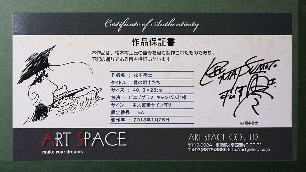 ○松本零士○愛の戦士たち○ピエゾグラフ○宇宙戦艦ヤマト○直筆 ○松本零士○愛の戦士たち○ピエゾグラフ○宇宙戦艦ヤマト○直筆