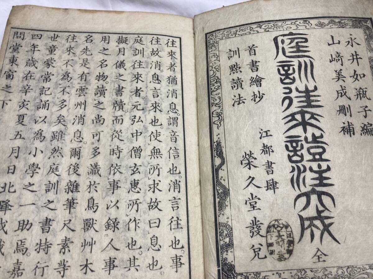 嘉永4[1851]　 庭訓往来証注大成 　永井如瓶子編　 栄久堂　往来物　和本　木版　絵入り　　86丁　江戸　　　②E601122