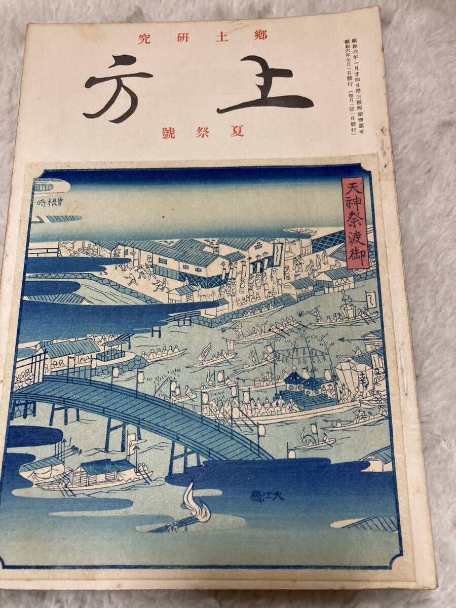 郷土研究　上方　第七号　夏祭号　天神祭　座摩神社祭礼　祇園祭　大阪神事揃絵番附　祭提灯　新町廓内のお練り　表紙木版画添付