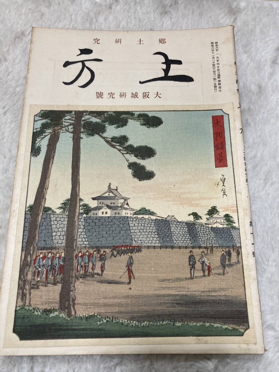 郷土研究　上方　第十一号　長谷川貞信/木版画　大阪城研究号　大阪冬夏の陣　大阪城衛戌勤番制度　大阪城天守閣の復興　浮世絵