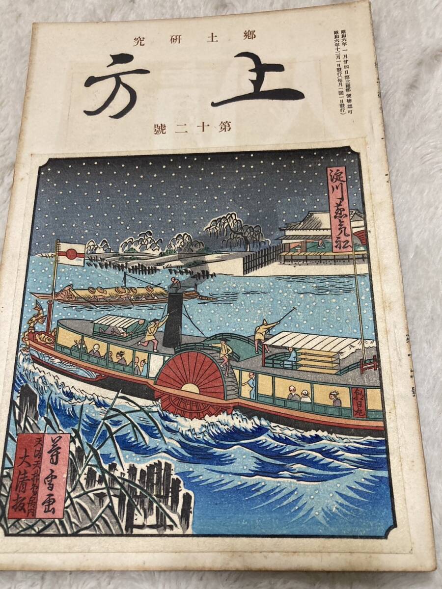郷土研究　上方　第十二号　芳豊/木版画 /淀川蒸気船　赤穂義士と大阪　天野屋利兵衛　山田宗と義士亭　新町廓の餅搗