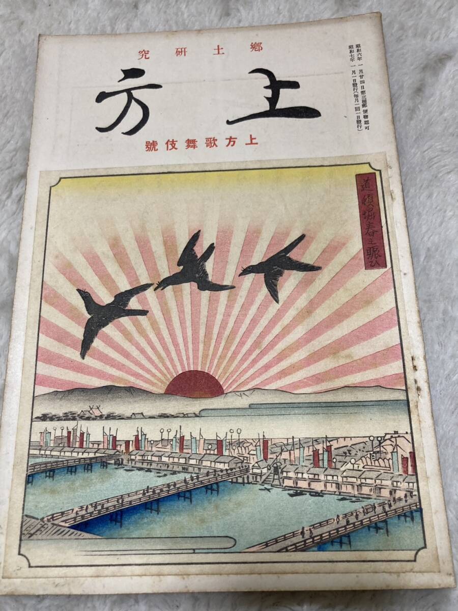 郷土研究上方　第十三号　上方歌舞伎号明治期の大阪明俳優　中村宗十郎と延若　中村飛鶴　尾上多美蔵　大谷友右衛門他　曲亭馬琴　木版画