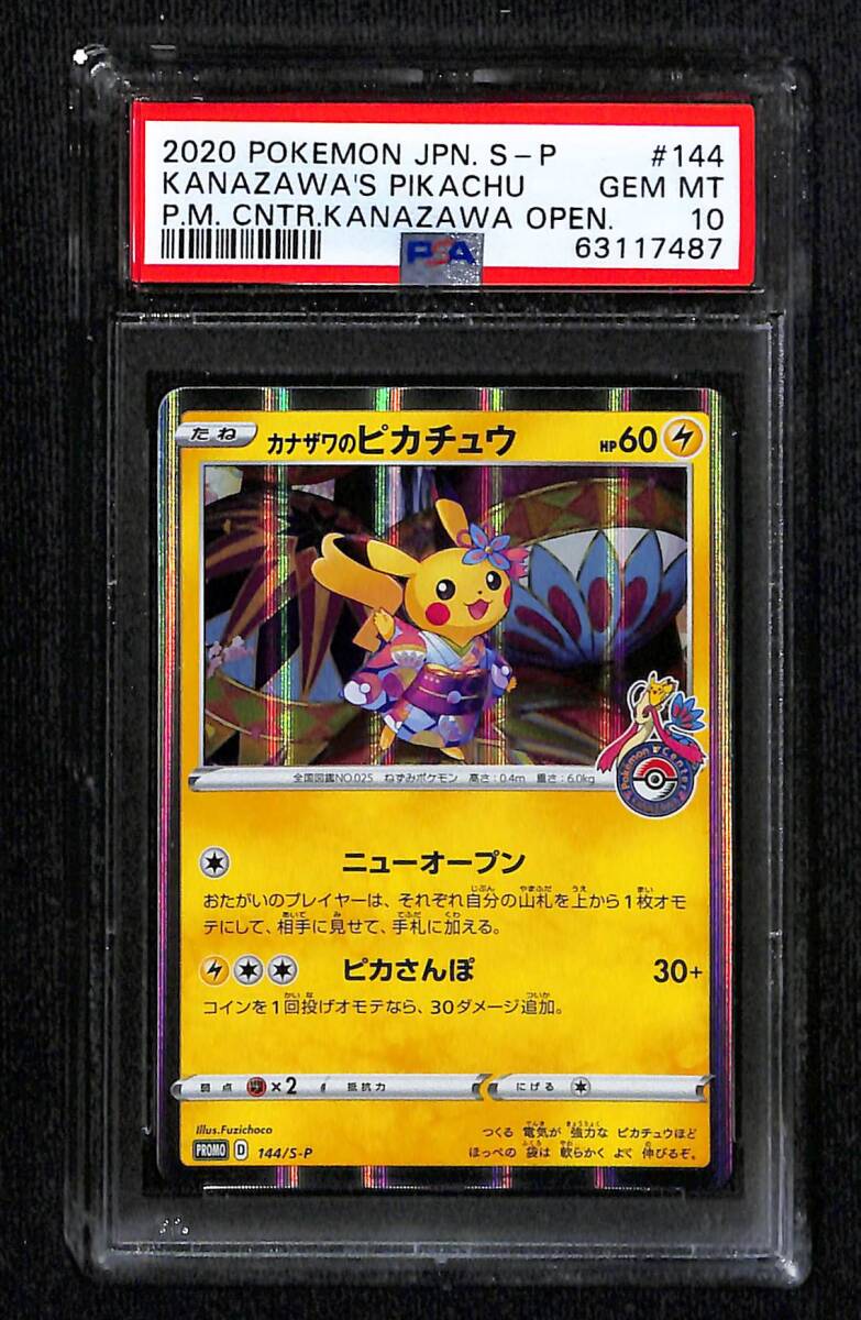 PSA10 カナザワのピカチュウ プロモ 144/S-P ソード&シールド PSA10 カナザワのピカチュウ プロモ 144/S-P ソード&シールド