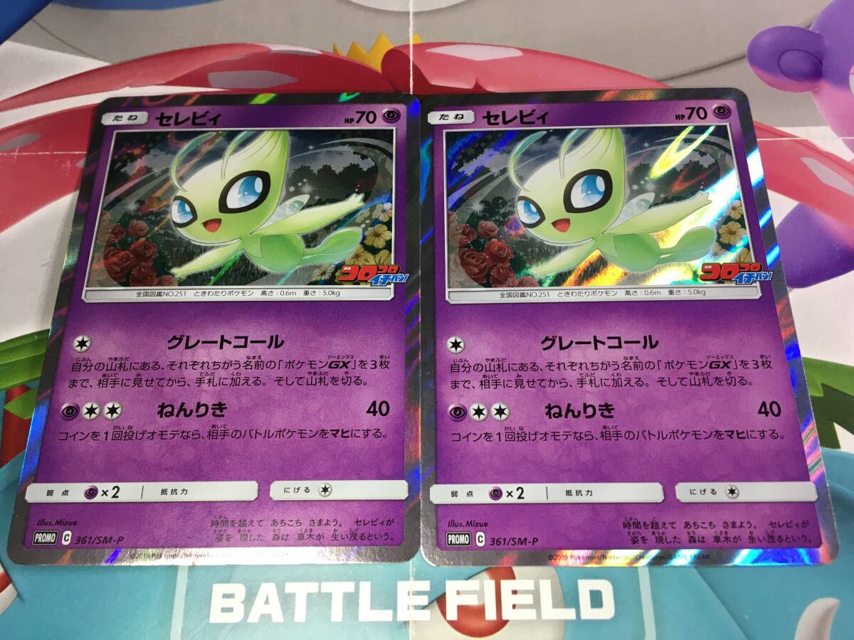 セレビィ プロモ 2枚セット PROMO 361/SM-P ポケカ ポケモンカード コロコロイチバン
