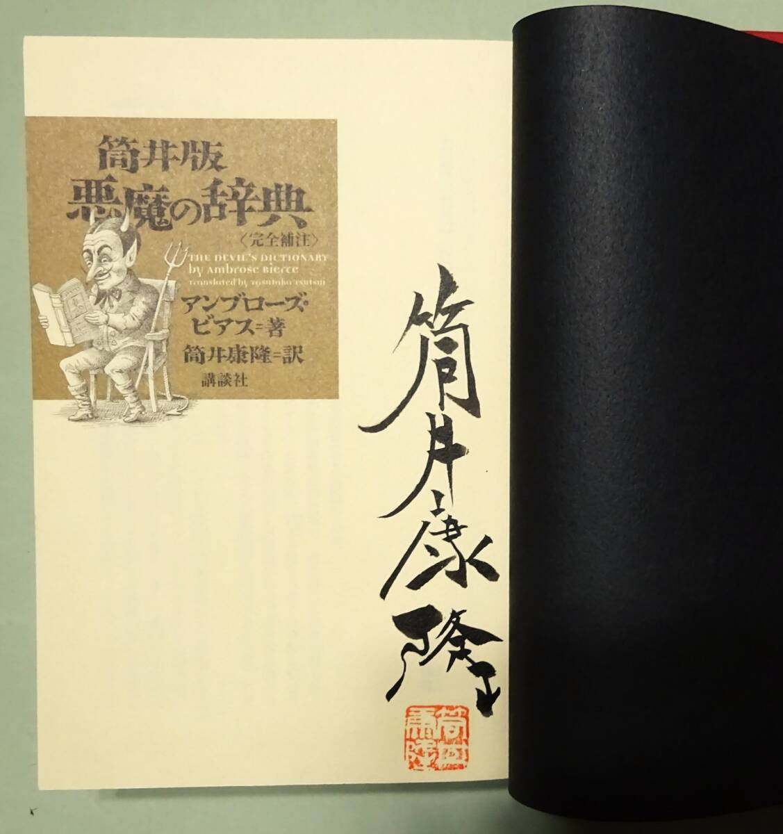 筒井康隆 年賀状 サイン本】1970年の筒井康隆の年賀と、『筒井版 筒井康隆 年賀状 サイン本】1970年の筒井康隆の年賀と、『筒井版
