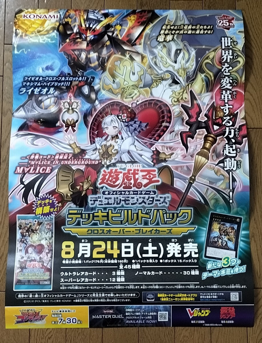 即決! 送料込　非売品　B2サイズ　ポスター　遊戯王　クロスオーバー・ブレイカーズ　デッキビルドパック