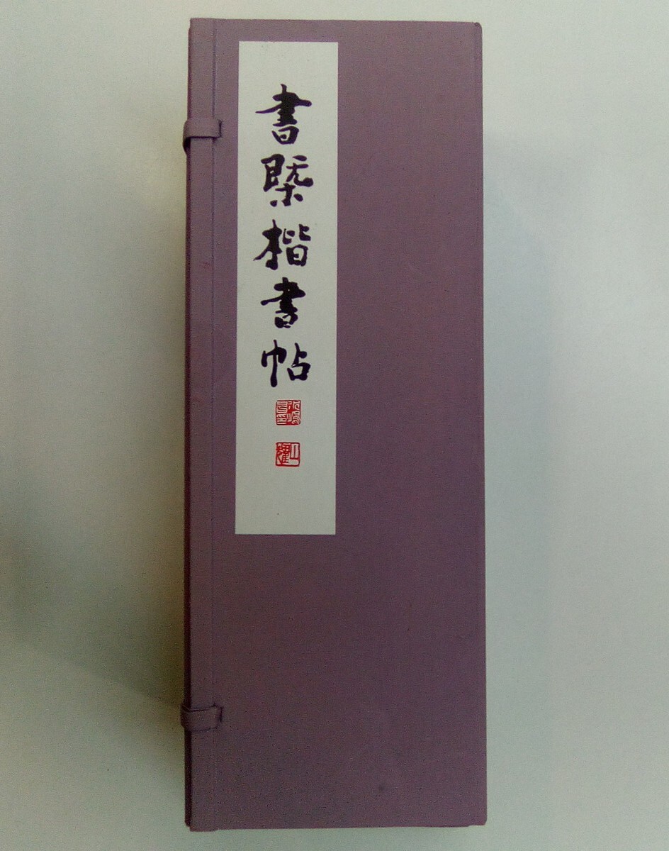 書概楷書帖 阿以宇江於 1帙5冊 水嶋山耀 書 尋牛会 平成13年 書道 ※同梱不可※ あ309
