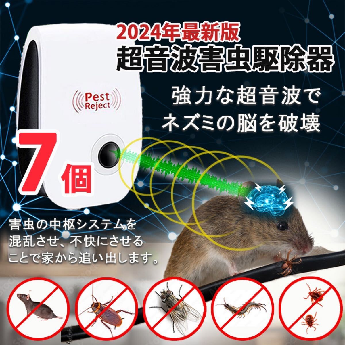 7個セット★ 激安　最新版　超音波害虫駆除器 虫除け ネズミ駆除 虫よけ 害虫駆除範囲 蚊 ゴキブリ ハエ ムカデ害獣 超音波発送害虫駆除機
