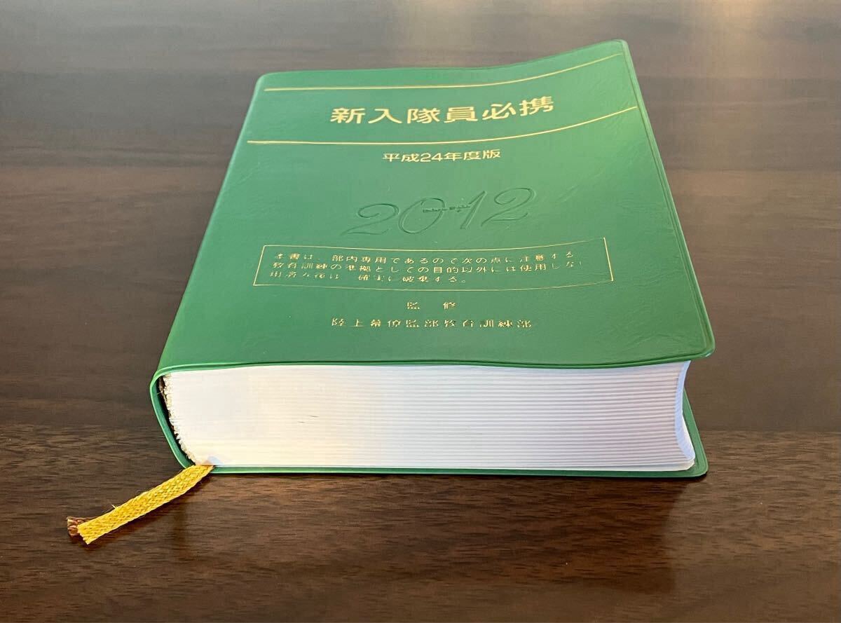 新古品・未使用】新入隊員必携 教範/平成24年度版/陸上幕僚監 新古品・未使用】新入隊員必携 教範/平成24年度版/陸上幕僚監