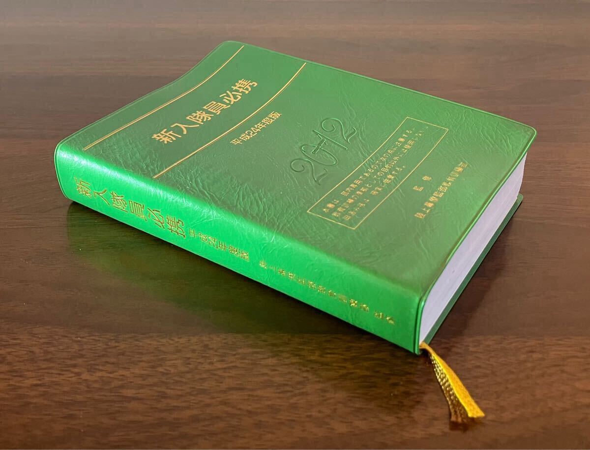 新古品・未使用】新入隊員必携 教範/平成24年度版/陸上幕僚監 新古品・未使用】新入隊員必携 教範/平成24年度版/陸上幕僚監