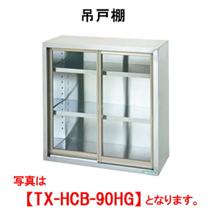 送料無料　中古　タニコー　吊戸棚／アクリル戸タイプ（H900mm）　TX-HCB-90HG　W1800*D350*H900