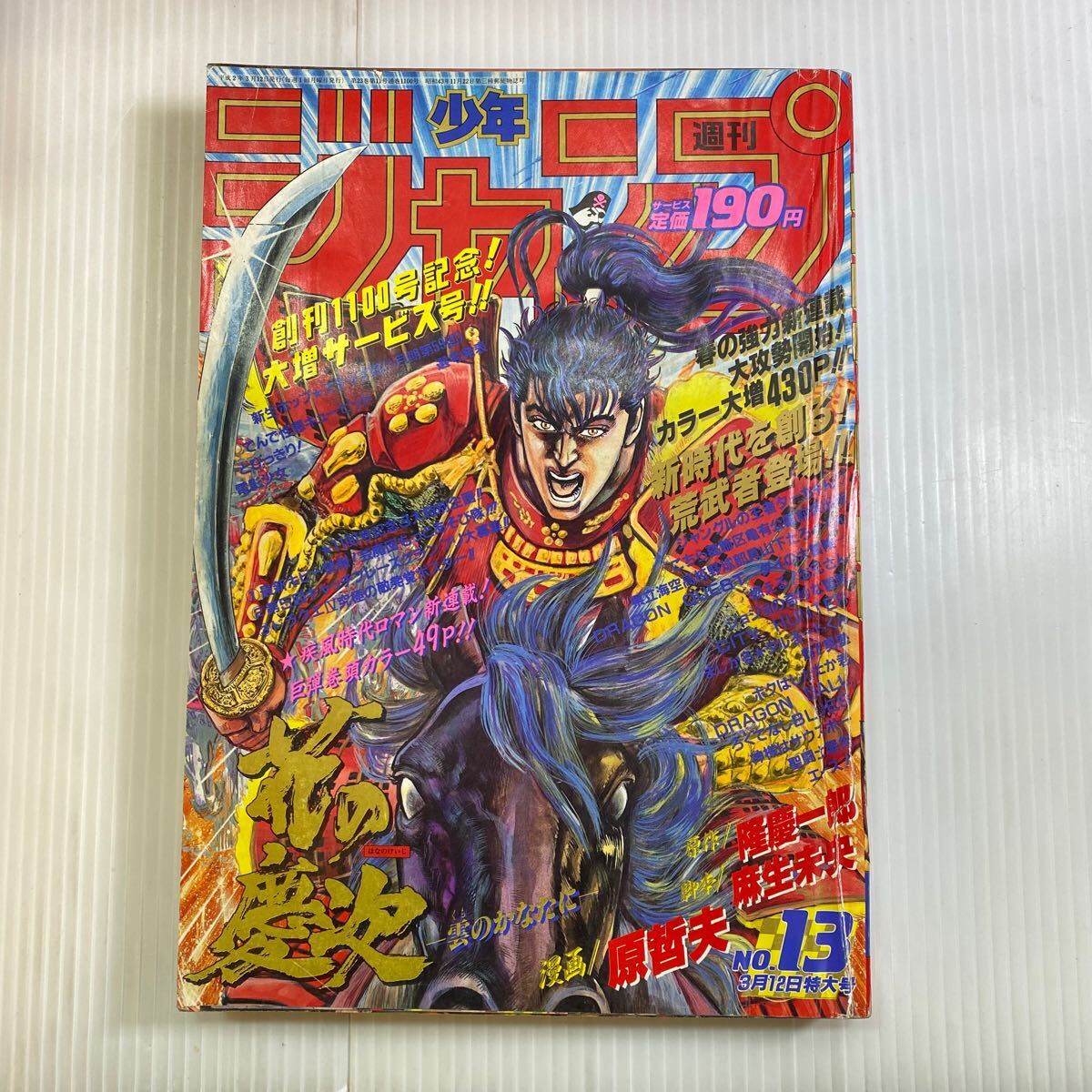 週刊少年ジャンプ 1990年 25冊まとめ 新連載号 花の慶次 表紙 週刊少年ジャンプ 1990年 25冊まとめ 新連載号 花の慶次 表紙