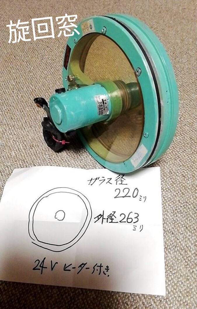 旋回窓　ヒーター付き　24v 船舶取り外し品