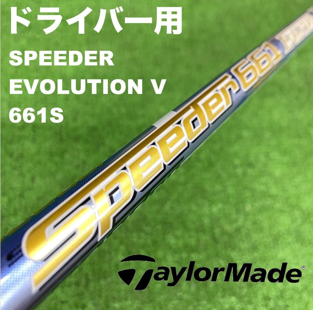 スピーダーエボリューション5 661S テーラーメイドスリーブ付き テーラーメイドスリーブ スピーダーエボリューション5 661S DC