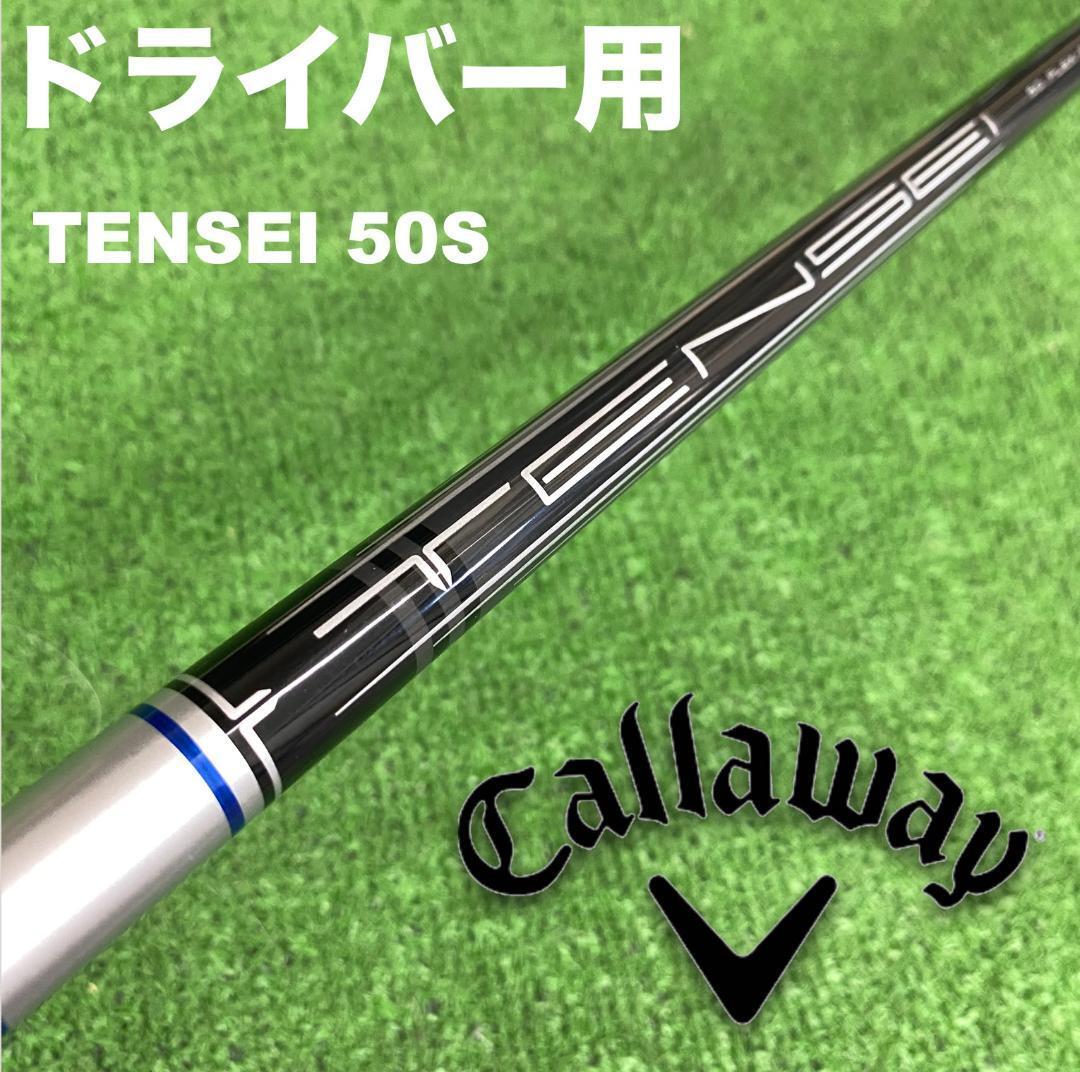 キャロウェイスリーブ テンセイ 50S TENSEI DC-243 キャロウェイスリーブ テンセイ 50S TENSEI DC-243