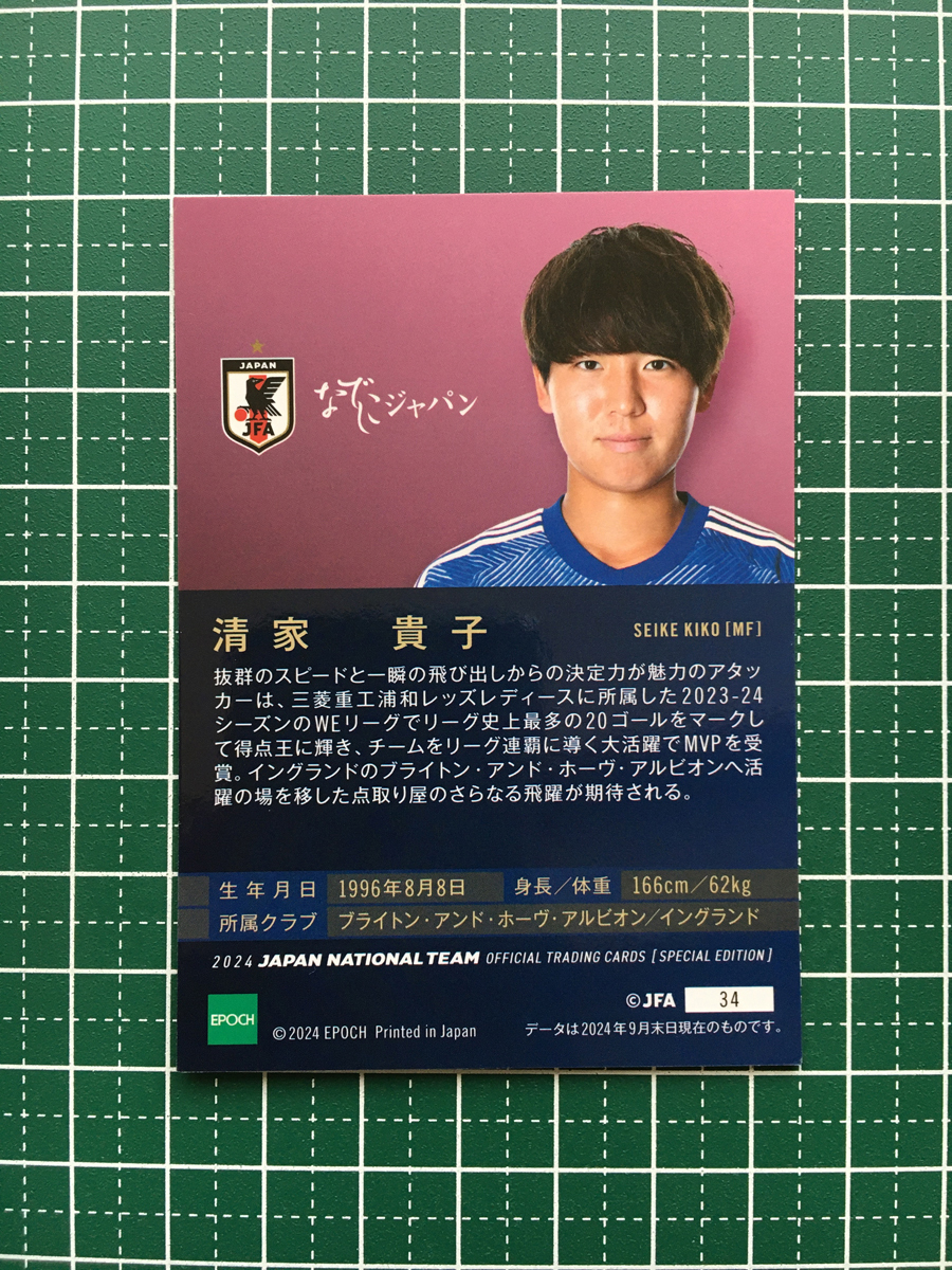 ★EPOCH 2024 サッカー 日本代表 スペシャルエディション #34 清家貴子［ブライトン／なでしこジャパン］レギュラーカード★
