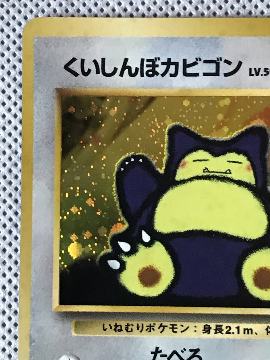 ポケモンカード 旧裏 くいしんぼカビゴン Lv.50 HP100 No.143 ポケモンカード 旧裏 くいしんぼカビゴン Lv.50 HP100 No.143