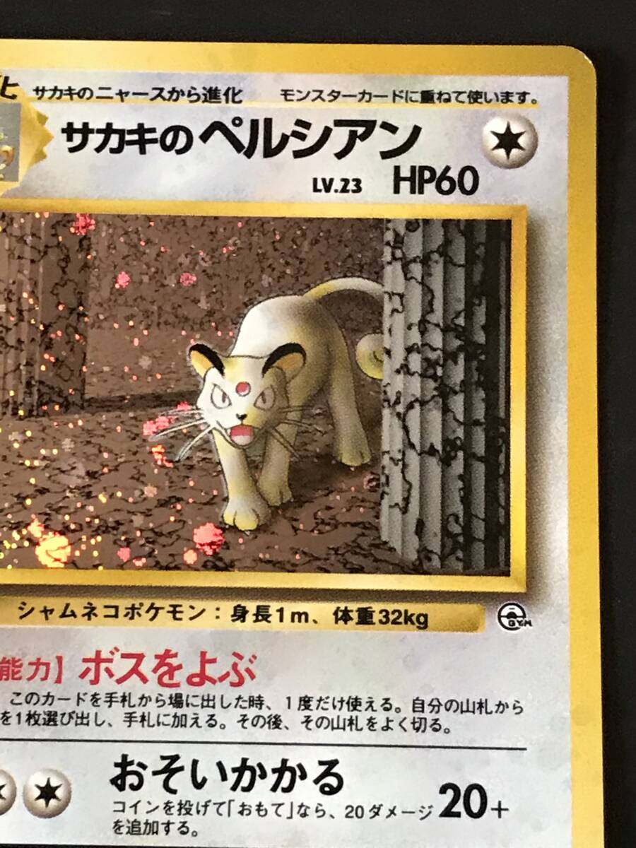 ポケモンカード 旧裏 (G-1)弾 ポケモンジム サカキの ポケモンカード 旧裏 (G-1)弾 ポケモンジム サカキの