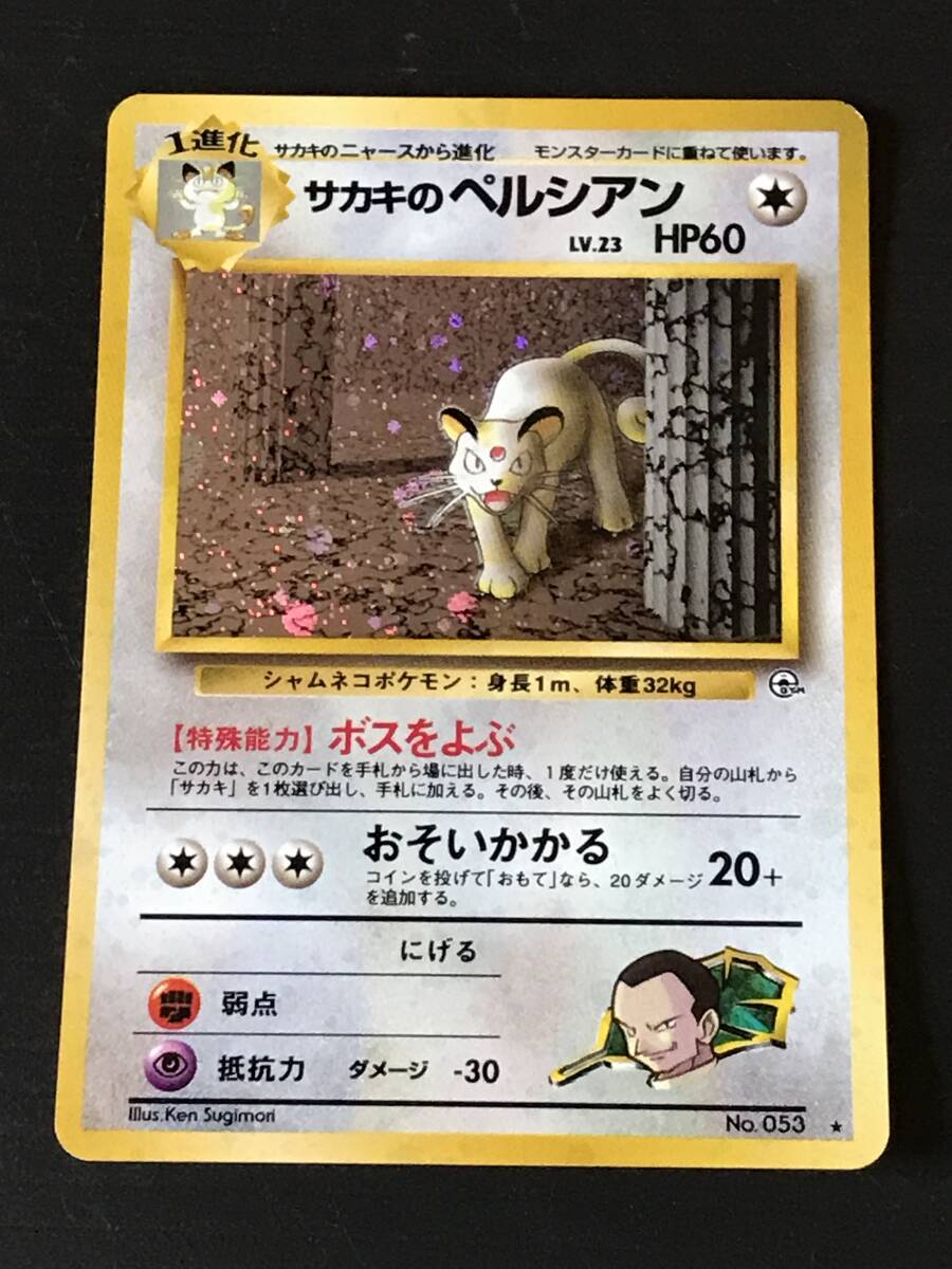ポケモンカード 旧裏 (G-1)弾 ポケモンジム サカキの ポケモンカード 旧裏 (G-1)弾 ポケモンジム サカキの